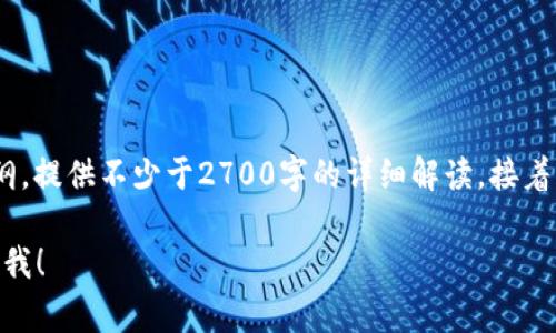 在区块链和加密货币的领域，查看链上的数据和信息是非常重要的。下面是一个关于如何查看TokenIm（例如以太坊、比特币等）链的详细指南，下面将为你提供、关键词，以及内容大纲。

企业名称看链导航，让你轻松了解链上数据/企业名称

TokenIm,区块链,加密货币,链上数据/guanjianci

什么是TokenIm？
TokenIm是一种数字资产，通常代表某种特定的业务或项目。它基于区块链技术，并依赖于智能合约来管理发行、交易等。

为什么要查看链上的数据？
查看链上数据可以帮助你了解资产的流通、持有者分布等等信息，对于投资者和用户来说，这些数据不仅可以帮助判断项目的健康状态，还能防止可能的欺诈行为。

如何查看TokenIm链上的信息？
有多种方式可以查看TokenIm链上的信息，以下是常用的方法：

ul
    li通过区块链浏览器/li
    li利用API接口/li
    li使用钱包软件/li
/ul

通过区块链浏览器查看
区块链浏览器是最常用的工具，几乎所有主流区块链都有对应的浏览器。用户只需输入地址、交易哈希或区块号，就可以快速查找相关信息。

使用API接口
对于开发者或技术用户，使用API接口能够更高效地获取数据。许多开发者使用Python、JavaScript等编程语言，访问各种区块链的API。

钱包软件的使用
很多数字钱包软件提供链上数据的查询功能，通过钱包界面，用户也可以检查余额、交易历史等信息。

链上信息解析：如何解读数据？
查看链上的数据并不仅仅是简单的搜索，解读数据如何影响我们的投资决策也非常重要。

投资注意事项
在进行TokenIm投资时，了解背后的链上数据帮助人们做出更明智的决策，规避潜在风险。

---

以上信息构成了一份在 TokenIm 项目/#区块链 数据查看 方面的议程。接下来，我将围绕以上大纲，提供不少于2700字的详细解读。接着阅读，可以加深您对TokenIm及其链上数据的理解，让您在数字资产的投资和使用中更加得心应手。 

如果您有兴趣知道如何查找特定TokenIm项目的链上数据，比如某个特定的ERC20代币，请随时告诉我！