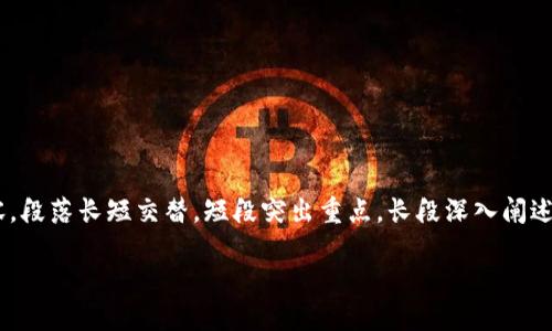 思考一个且的，围绕关键词解决用户痛点，放进标签里，和4个相关的关键词 用逗号分隔，关键词放进guanjianci标签里，再写一个内容主体大纲，围绕大纲写不少于2700个字的内容，段落长短交替，短段突出重点，长段深入阐述，营造自然的阅读节奏，增加语言的多样性、情感化表达、个性化细节和文化关联性，使文本更接近人类创作的自然风格，降低AI生成内容的机械感，分段加上h3标签，段落用p标签表示

深入探讨：低碳区块链概念股，如何投资未来的绿色经济？