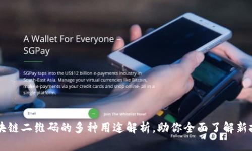 区块链二维码的多种用途解析，助你全面了解新技术