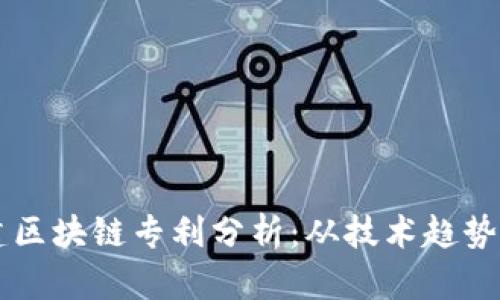 ### 福建区块链专利分析：从技术趋势到行业应用