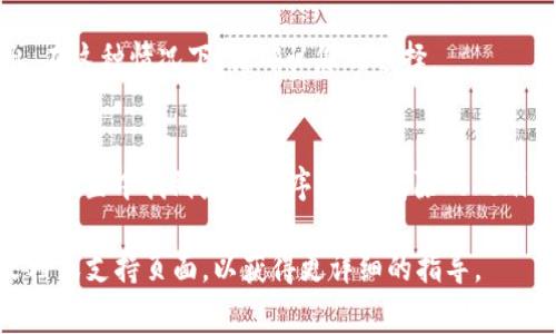 进入Tokenim 2.0后，如果您想退出，通常可以通过以下步骤完成退出操作。然而请注意，具体步骤可能依据您使用的设备和Tokenim版本的不同而有所差异。以下是一般步骤：

1. **寻找退出选项**：
   - 在Tokenim 2.0界面中，通常会有一个明显的“退出”或“注销”按钮。这个按钮通常位于应用程序的设置菜单或主菜单中。

2. **使用快捷键**：
   - 如果您是在计算机上使用Tokenim，可以尝试使用键盘快捷键，如常见的`Ctrl   Q`或`Alt   F4`，这通常可以关闭程序。

3. **关闭应用程序**：
   - 在移动设备上，您可以直接返回主界面并将应用程序从后台关闭。在计算机上，点击程序窗口右上角的“X”按钮也可以退出应用程序。

4. **确认退出**：
   - 有时，Tokenim可能会弹出确认窗口，询问您是否确定要退出。在这种情况下，请确认您的选择。

5. **清除缓存**（可选）：
   - 如果您希望彻底退出并清除所有会话信息，可以考虑在设备的设置中找到应用程序管理，清除Tokenim的缓存和数据。

如果以上步骤没有解决您的问题，建议查阅Tokenim 2.0的官方文档或支持页面，以获得更详细的指导。