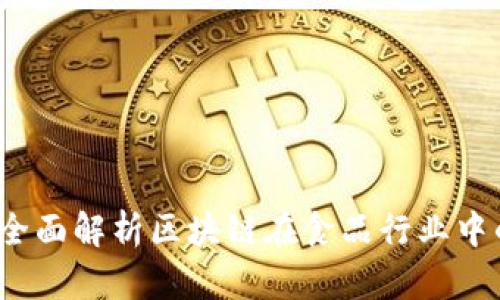 区块链与食品：全面解析区块链在食品行业中的不同应用类型
