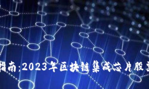 投资指南：2023年区块链集成芯片股票推荐