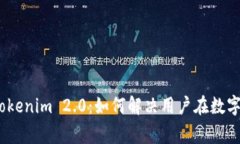 深入了解Pig币与Tokenim 2.0：如何解决用户在数字货