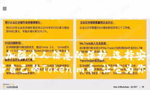 保护你的Tokenim币：防止被盗的实用指南
Tokenim币, 资产安全, 防盗措施, 加密货币风险/guanjianci

一、Tokenim币：数字资产的新宠
Tokenim币作为一种新兴的加密货币，近年来吸引了大量投资者的关注。它不仅具有投资潜力，还融入了区块链技术的多种应用，使得其在数字资产市场中占有一席之地。
然而，随之而来的是资产安全问题，许多用户在享受Tokenim币带来的便利时，往往忽视了安全防护，导致资产被盗，损失惨重。那么，如何保护我们的Tokenim币不被盗呢？

二、了解Tokenim币被盗的常见原因
要有效防止Tokenim币被盗，首先需要了解导致资产被盗的常见原因。以下是几个关键因素：
ul
  listrong钓鱼攻击：/strong黑客通过伪装成合法网站或应用，诱骗用户输入个人信息和私钥。/li
  listrong不安全的钱包：/strong不法分子常常利用不安全的钱包进行盗窃，尤其是未加密的热钱包。/li
  listrong社交工程攻击：/strong通过假装成亲友或其他可信任的身份，骗取用户的信任和信息。/li
/ul

三、加强个人信息保护
为了降低被盗的风险，用户需加强个人信息的保护。以下是一些有效的策略：

h41. 使用强密码/h4
好的密码是保护账户安全的基础。选择由字母、数字和特殊字符组成的复杂密码，并定期更换。此外，务必避免在多个账户上使用相同的密码。

h42. 启用双重认证/h4
双重认证是一种增强安全性的措施，用户在登录时需要输入密码以及应用生成的一次性验证码。即使黑客获得了密码，也很难通过双重认证进入账户。

h43. 保持软件更新/h4
定期更新钱包软件和防病毒软件，以修补系统漏洞。黑客往往利用这些漏洞进行攻击，而及时更新能够有效防范。

四、选择安全的钱包
钱包是存储Tokenim币的地方，因此选择一个安全的钱包至关重要。下面是几种常见的安全钱包类型：

h41. 硬件钱包/h4
硬件钱包是一种专用的物理设备，可以脱离互联网存储加密货币，提供最高级别的安全性。虽然价格较高，但安全性无疑是最可靠的。

h42. 软件钱包/h4
软件钱包分为热钱包和冷钱包。热钱包便于日常交易，但风险相对较高，冷钱包则像硬件钱包一样，可以储存在离线状态，适合长期存储。

五、警惕投资风险
在加密货币投资中，了解和评估风险尤为重要。高额的收益往往伴随着高风险，用户在投资时需保持冷静，不要盲目追逐收益。以下是一些建议：

h41. 做好市场研究/h4
在投资Tokenim币之前，深入了解其市场情况、团队背景和技术特点。只有充分了解，才能减少受骗的风险。

h42. 不要轻信高回报承诺/h4
如果有人向你承诺可以获得高额回报，请提高警惕。绝大多数情况下，过于美好的投资机会都是陷阱。

h43. 控制投资比例/h4
建议将投资金额设定在个人可承受的范围内，分散投资，减少因单一资产大幅缩水而造成的损失。

六、定期审查账户活动
定期检查自己的账户活动以确保没有异常交易出现。保持警觉，一旦发现可疑活动，立即采取措施：
ul
  li更改密码和启用双重认证/li
  li联系钱包服务提供商/li
  li记录下可疑交易的详细信息/li
/ul

七、教育自己和他人
教育自己和身边的人关于加密货币的安全知识非常重要。通过交流和分享经验，提升大家的安全意识，共同构筑更安全的投资环境。

八、寻求专业帮助
在处理Tokenim币等加密资产时，建议寻求专业人士的意见和建议。专业机构可以为投资者提供更全面的安全保障策略和技术支持。

九、管理心理压力
投资过程中的心态管理同样重要。遭遇损失时，保持冷静，及时调整投资策略，不必被情绪左右。过于焦虑可能导致盲目决策，甚至进一步损失。

总结
保护Tokenim币不被盗是每个投资者的责任和义务。通过了解常见的被盗原因，加强个人信息的保护，选择安全的钱包，警惕投资风险，并定期审查账户活动，大家都能有效降低被盗的风险。
在这个充满变数的加密货币世界中，保持警觉和灵活应对是成功的关键。保护好自己的Tokenim币，让它为你带来真正的回报。