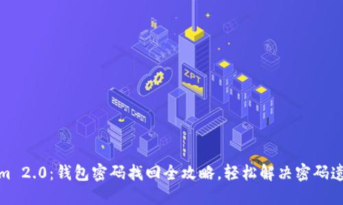 Tokenim 2.0：钱包密码找回全攻略，轻松解决密码遗忘问题