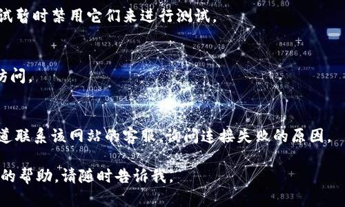 看起来您提供的“tokenim2.0官网连接失败”是一个关于特定网站的技术问题。如果您希望我帮您处理这个问题，可能需要提供更多信息，例如错误信息、您尝试访问的具体内容等。

如果您的问题是希望获取关于如何解决网站连接失败的一些建议，我可以给您一些常见的排查步骤。

### 常见的故障排查步骤：

1. **检查网络连接**：
   - 确保您的设备连接到互联网，可以尝试访问其他网站来确认网络是否正常。

2. **清除缓存和Cookies**：
   - 清除浏览器的缓存和Cookies数据，有时过期的信息可能导致连接问题。

3. **尝试其他浏览器或设备**：
   - 在不同的浏览器（如Chrome、Firefox、Edge）上尝试访问该网站，或者使用不同的设备（手机、平板等）。

4. **检查防火墙和安全软件**：
   - 有时防火墙或安全软件可能会阻止特定网站的访问，可以尝试暂时禁用它们来进行测试。

5. **使用VPN**：
   - 如果该网站在您的地区被封锁或限制，可以尝试使用VPN来访问。

6. **联系网站客服**：
   - 如果所有方法都不奏效，您可以尝试通过社交媒体或其他渠道联系该网站的客服，询问连接失败的原因。

希望以上信息能够帮助到您！如果您有其他问题或者需要更多具体的帮助，请随时告诉我。