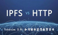 Tokenim 2.0: 如何轻松获得数字货币