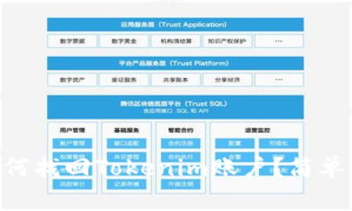 手机丢失后如何找回Tokenim账户？简单步骤教你应对！