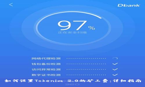 如何设置Tokenim 2.0的矿工费：详细指南