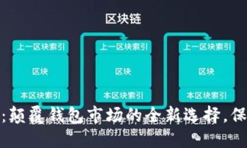 TokenIM 2.0：颠覆钱包市场的全新选择，保障安全与便利