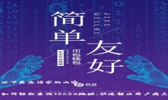 以下是您请求的内容如何轻松查询TRC20地址：快速