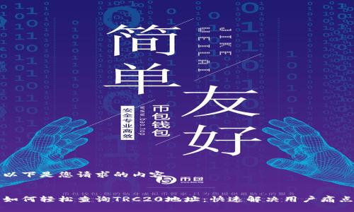 以下是您请求的内容
如何轻松查询TRC20地址:快速解决用户痛点