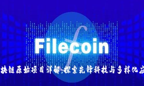 区块链原始项目详解：探索先锋科技与多样化应用