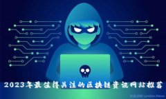 2023年最值得关注的区块链资讯网站推荐
