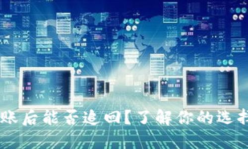 USDT转账后能否追回？了解你的选择与风险