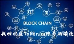 如何找回被盗Tokenim账号的有效方法