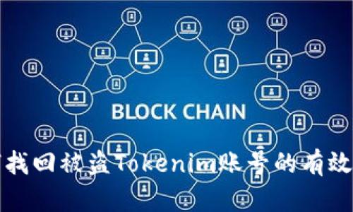 如何找回被盗Tokenim账号的有效方法