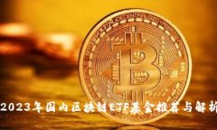 2023年国内区块链ETF基金推荐与解析