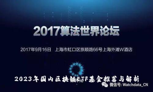 2023年国内区块链ETF基金推荐与解析