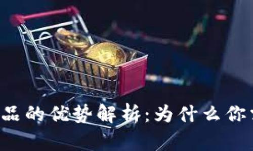 区块链溯源产品的优势解析：为什么你需要了解它们？
