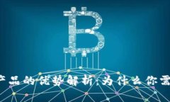 区块链溯源产品的优势解析：为什么你需要了解
