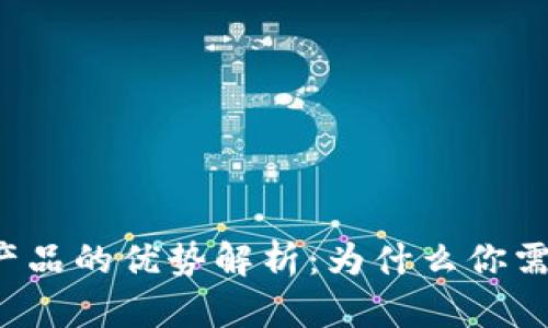区块链溯源产品的优势解析：为什么你需要了解它们？