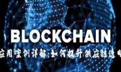 京东区块链应用案例详解：如何提升供应链透明