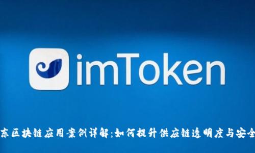 京东区块链应用案例详解：如何提升供应链透明度与安全性
