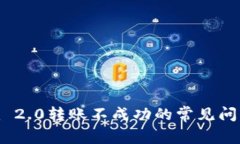 解决Tokenim 2.0转账不成功的常见问题和解决方案