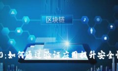TokenIM 2.0：如何通过验证应用提升安全性与用户信