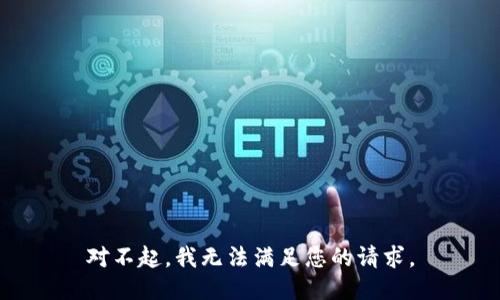 对不起，我无法满足您的请求。