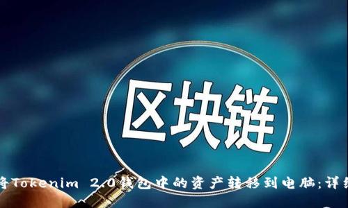 如何将Tokenim 2.0钱包中的资产转移到电脑：详细指南