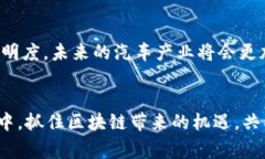 区块链与汽车产业结合：有哪些平台可以使用？
