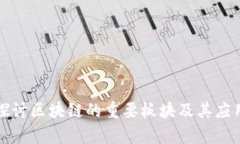 深入探讨区块链的重要板块及其应用前景