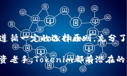   探索Tokenim一级市场：投资新机会与风险解析 / 
 guanjianci Tokenim, 一级市场, 数字货币, 投资机会 /guanjianci 

什么是Tokenim？
Tokenim是一个新兴的数字货币平台，专注于提供一级市场的投资机会。在这个平台上，投资者可以直接参与新加密货币的发行，通常被称为初始代币发行（ICO）。而与传统的资本市场不同，Tokenim旨在为用户提供更便捷、更直接的投资途径。

为什么选择Tokenim一级市场？
随着区块链技术的发展，越来越多的项目通过一级市场进行资金筹集。选择Tokenim作为投资途径，主要有以下几个原因：
ul
    listrong高潜力项目：/strong一级市场往往是新兴项目的发源地，投资者有机会接触到有潜力的初创企业。/li
    listrong直接投资：/strong投资者可以直接向项目团队投资，而不必通过中介机构。这样可以节省成本，并获得更多的利润空间。/li
    listrong透明度高：/strongTokenim致力于提供透明的信息发布，用户可以清晰地了解每个项目的基本情况、团队背景及市场前景。/li
/ul

如何在Tokenim上进行投资？
在Tokenim上进行投资并不是一项复杂的任务，但仍然需要对一些基本步骤保持了解。
ol
    listrong注册账户：/strong首先需要在Tokenim官网注册一个账户，这是进行任何交易的基础。/li
    listrong进行身份验证：/strong由于合规性要求，用户可能需要提供一些身份信息进行验证。/li
    listrong充值资金：/strong将资金充值到自己的Tokenim账户，通常支持多种数字货币和法币。/li
    listrong选择投资项目：/strong浏览Tokenim上的项目列表，选择感兴趣的投资机会。/li
    listrong发起投资：/strong根据项目的要求发起投资，注意阅读投资条款及相关风险提示。/li
/ol

Tokenim一级市场的投资风险
尽管Tokenim为投资者提供了诸多便利，但一级市场的投资依然面临着不可忽视的风险。
ul
    listrong项目失败：/strong许多刚起步的项目可能由于市场竞争激烈、管理不善等原因最终失败。/li
    listrong信息不对称：/strong尽管Tokenim致力于提供透明的信息，投资者仍需谨慎甄别项目的真实性和潜力。/li
    listrong市场波动：/strong数字货币市场整体波动剧烈，投资者可能在短时间内遭受重大的经济损失。/li
/ul

如何识别Tokenim上的优质投资项目？
在众多项目中，选择优质的投资对象至关重要。以下几点可以帮助投资者做出更明智的决策：
ul
    listrong团队背景：/strong了解项目团队的经验和过往成功案例，判断其能力与资源。/li
    listrong市场需求：/strong分析项目所解决的问题是否存在实际的市场需求。/li
    listrong技术可行性：/strong研究项目的技术实现方案，看其是否具有落地实现的可能性。/li
    listrong社区活跃度：/strong一个活跃的社区往往表明项目受到了用户的认可与支持。/li
/ul

Tokenim的未来发展趋势
随着区块链技术的不断提高与成熟，Tokenim的未来发展趋势可能包括：
ul
    listrong更多项目入驻：/strong为了更好地吸引投资者，Tokenim可能会吸引更多有潜力的新项目入驻。/li
    listrong增强的合规性：/strong随着监管政策的变化，Tokenim需要不断提升自身的合规能力和透明度。/li
    listrong社区建设：/strong积极构建和维护活跃的用户社区，从而推动项目的长期发展。/li
/ul

总结
Tokenim作为一个创新的数字货币平台，为投资者提供了众多投资机会，让他们能够直接参与新兴项目的融资。尽管也面临着多种风险与挑战，投资者若能够遵循一定的选择原则，充分了解市场动态，便能在Tokenim的一级市场中找到理想的投资组合。未来，Tokenim的发展充满期待，尤其是在区块链技术的不断演进和市场环境的日益复杂中。

通过这些内容，我们希望帮助更多的投资者了解Tokenim一级市场，为他们的投资决策提供参考和支持。无论您是刚入门的数字货币投资者，还是有经验的投资老手，Tokenim都有潜在的机会值得探索。