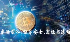 区块链技术的引入：畅享安全、高效与透明的新
