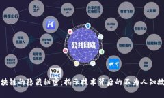 区块链的隐藏秘密：揭示技术背后的不为人知故