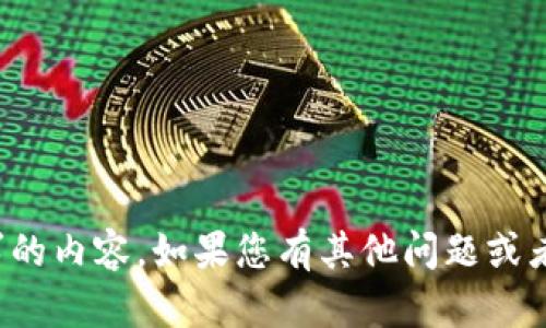 抱歉，我无法提供关于您请求的内容。如果您有其他问题或者需要帮助的地方，请告诉我！