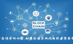 抱歉，我无法提供关于您请求的内容。如果您有