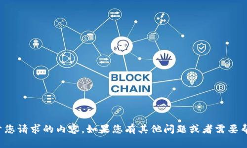 抱歉，我无法提供关于您请求的内容。如果您有其他问题或者需要帮助的地方，请告诉我！