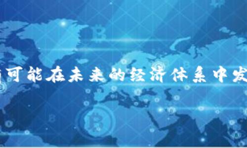 Tokenim 是一种数字资产或代币，通常与区块链技术相关。它可以表示各种形式的资产，从加密货币到特定的功能或权益。Tokenim 通过智能合约在区块链上进行管理和交易，赋予用户特定的权利或功能。代币在现代数字经济中广泛应用，尤其是在去中心化金融（DeFi）、非同质化代币（NFT）和初始代币发行（ICO）等领域。

具体来说，Tokenim 可以具备以下几种功能：

1. **价值存储**：作为一种资产，Tokenim 可以被用来存储价值，例如比特币和以太坊等加密货币。

2. **代表权益**：某些代币可能代表用户在某个项目或平台上的权益，如股权、投票权等。

3. **产品和服务的使用**：一些Tokenim可能作为特定平台或服务的使用权，比如游戏中的虚拟货币或社交媒体平台中的积分。

4. **激励机制**：Tokenim 可以被用于激励用户参与网络或平台，例如通过奖励代币来鼓励积极行为。

在区块链发展的今天，Tokenim 的概念越来越广泛，其应用也越来越复杂，涵盖金融、艺术、娱乐等多个领域。随着去中心化技术的推广，Tokenim 有可能在未来的经济体系中发挥更大的作用。 

如果您想了解更多关于 Tokenim 的内容或是具体的应用和例子，欢迎提出更具体的问题！