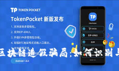 揭秘区块链造假骗局：如何识别与避免