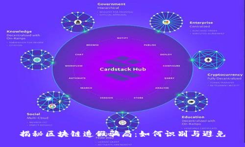 揭秘区块链造假骗局：如何识别与避免