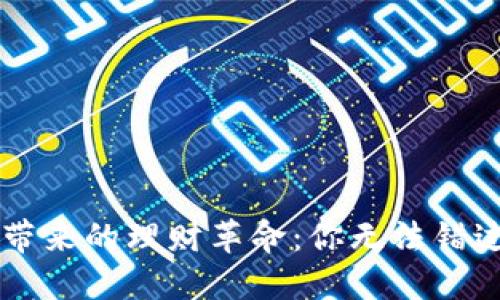 区块链技术带来的理财革命：你无法错过的理财产品