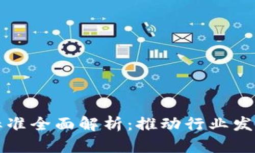 区块链技术标准全面解析：推动行业发展的关键指标