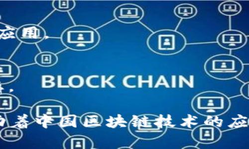 中国的区块链行业发展迅速，涌现出了一批知名的区块链公司。以下是一些在中国本地区较有影响力的区块链公司：

1. **比特大陆（Bitmain）**
   - 作为全球最大的矿机制造商之一，比特大陆专注于区块链硬件和AI技术的研发。

2. **火币（Huobi）**
   - 火币是中国领先的数字资产交易平台，提供多种数字货币的交易服务。

3. **币安（Binance）**
   - 虽然币安在全球范围内运营，但其创始人与团队成员多数来自中国，币安是全球最大的加密货币交易平台之一。

4. **OKEx**
   - 另一个知名的数字资产交易平台，提供期货和现货交易服务，拥有庞大的用户基础。

5. **链家科技（Lianjia）**
   - 通过区块链技术，链家致力于提升房地产交易的透明度和安全性。

6. **BitDeer**
   - 提供云挖矿服务的平台，让用户能够轻松参与矿业。

7. **好贷网（HaoDai）**
   - 利用区块链技术，提供信用评估、贷款等金融服务。

8. **NEO**
   - 作为中国的“以太坊”，NEO是一个开源的区块链平台，支持智能合约和数字资产。

9. **摩根大通（JPMorgan）**
   - 虽然是一家国际性金融机构，但在中国市场也参与了区块链技术的开发和应用。

10. **数字货币研究所**
    - 致力于数字货币技术研究与市场推广的机构，关注区块链技术的发展动态。

以上是一些代表性的区块链公司，当然还有许多其他创新企业也在不断涌现，推动着中国区块链技术的应用与发展。在未来，随着政策的推进和技术的成熟，区块链行业有望继续快速发展。
