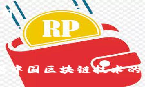 中国的区块链行业发展迅速，涌现出了一批知名的区块链公司。以下是一些在中国本地区较有影响力的区块链公司：

1. **比特大陆（Bitmain）**
   - 作为全球最大的矿机制造商之一，比特大陆专注于区块链硬件和AI技术的研发。

2. **火币（Huobi）**
   - 火币是中国领先的数字资产交易平台，提供多种数字货币的交易服务。

3. **币安（Binance）**
   - 虽然币安在全球范围内运营，但其创始人与团队成员多数来自中国，币安是全球最大的加密货币交易平台之一。

4. **OKEx**
   - 另一个知名的数字资产交易平台，提供期货和现货交易服务，拥有庞大的用户基础。

5. **链家科技（Lianjia）**
   - 通过区块链技术，链家致力于提升房地产交易的透明度和安全性。

6. **BitDeer**
   - 提供云挖矿服务的平台，让用户能够轻松参与矿业。

7. **好贷网（HaoDai）**
   - 利用区块链技术，提供信用评估、贷款等金融服务。

8. **NEO**
   - 作为中国的“以太坊”，NEO是一个开源的区块链平台，支持智能合约和数字资产。

9. **摩根大通（JPMorgan）**
   - 虽然是一家国际性金融机构，但在中国市场也参与了区块链技术的开发和应用。

10. **数字货币研究所**
    - 致力于数字货币技术研究与市场推广的机构，关注区块链技术的发展动态。

以上是一些代表性的区块链公司，当然还有许多其他创新企业也在不断涌现，推动着中国区块链技术的应用与发展。在未来，随着政策的推进和技术的成熟，区块链行业有望继续快速发展。