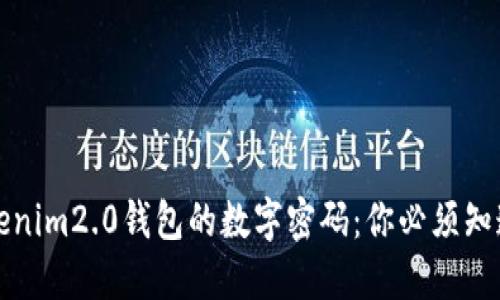 如何找回Tokenim2.0钱包的数字密码：你必须知道的实用技巧