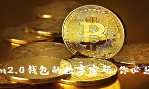 如何找回Tokenim2.0钱包的数字密码：你必须知道的实用技巧